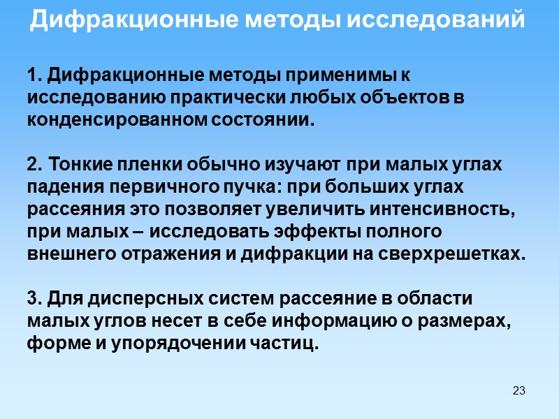 23 Дифракционные методы исследований 1. Дифракционные методы применимы к исследованию практически любых объектов в